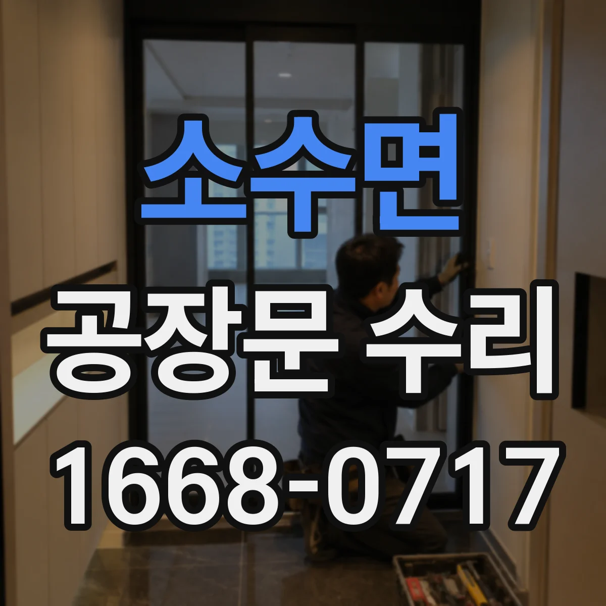 소수면 공장문 수리
