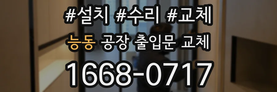 능동 공장 출입문 교체