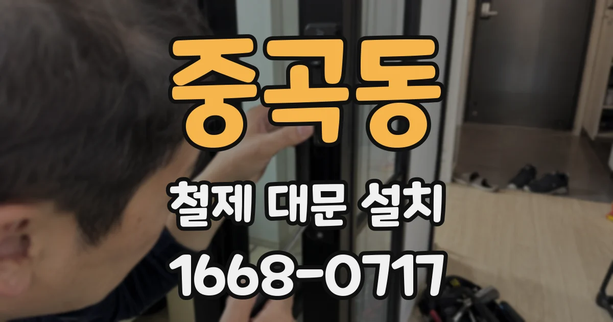 중곡동 철제 대문 설치