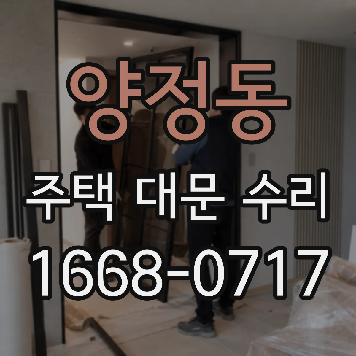 양정동 주택 대문 수리