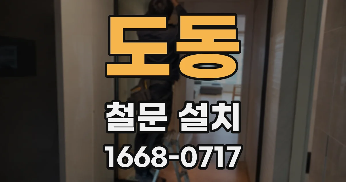 도동 철문 설치