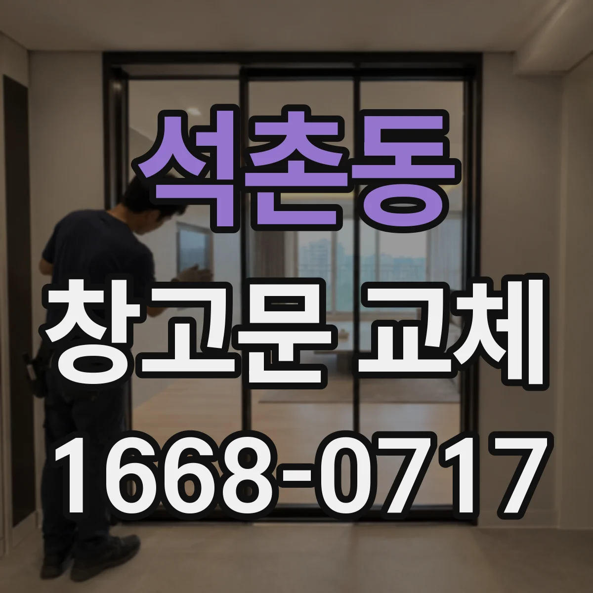 석촌동 창고문 교체