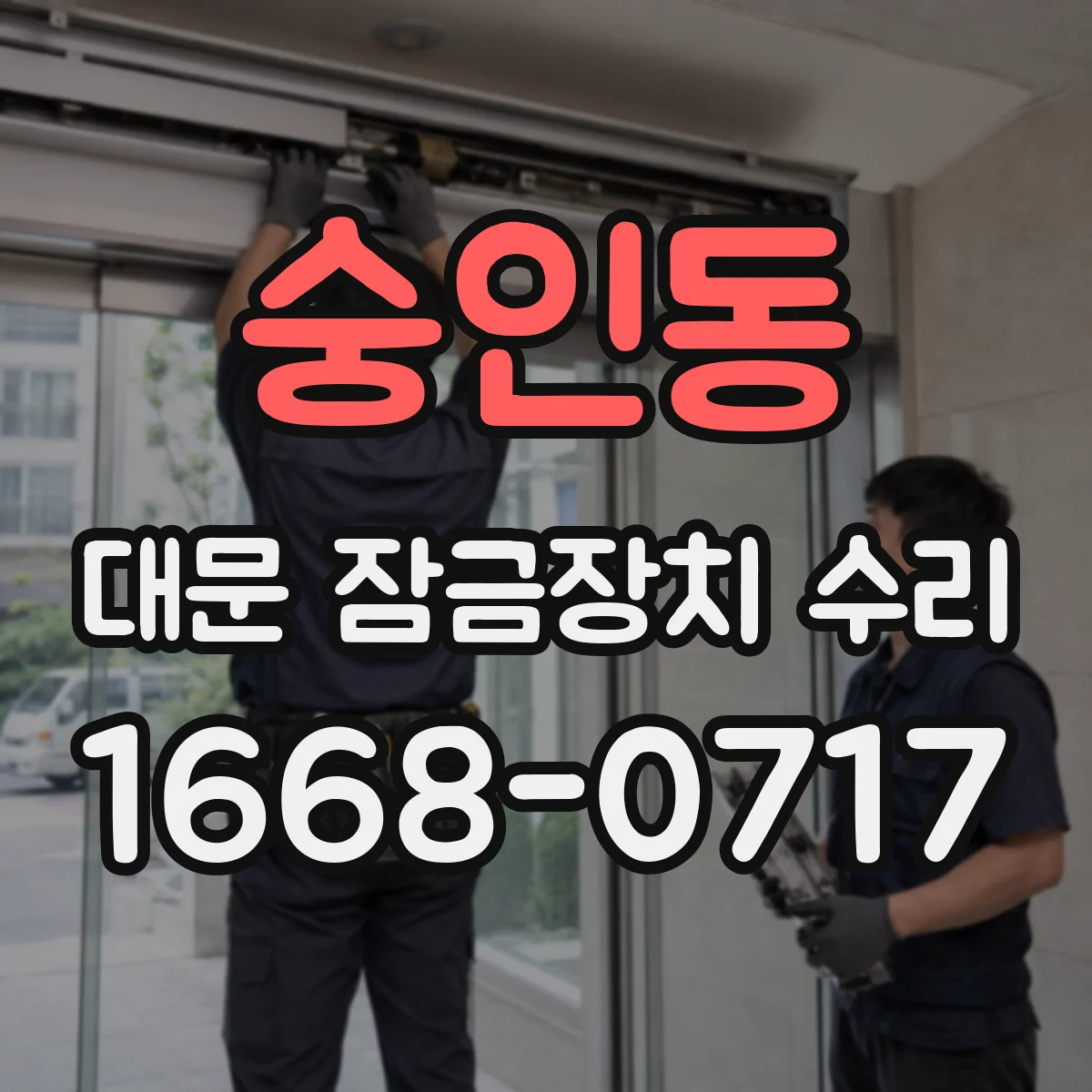 숭인동 대문 잠금장치 수리