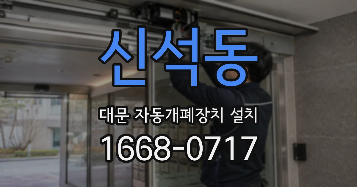 신석동 대문 자동개폐장치 설치