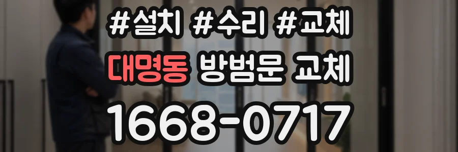 대명동 방범문 교체