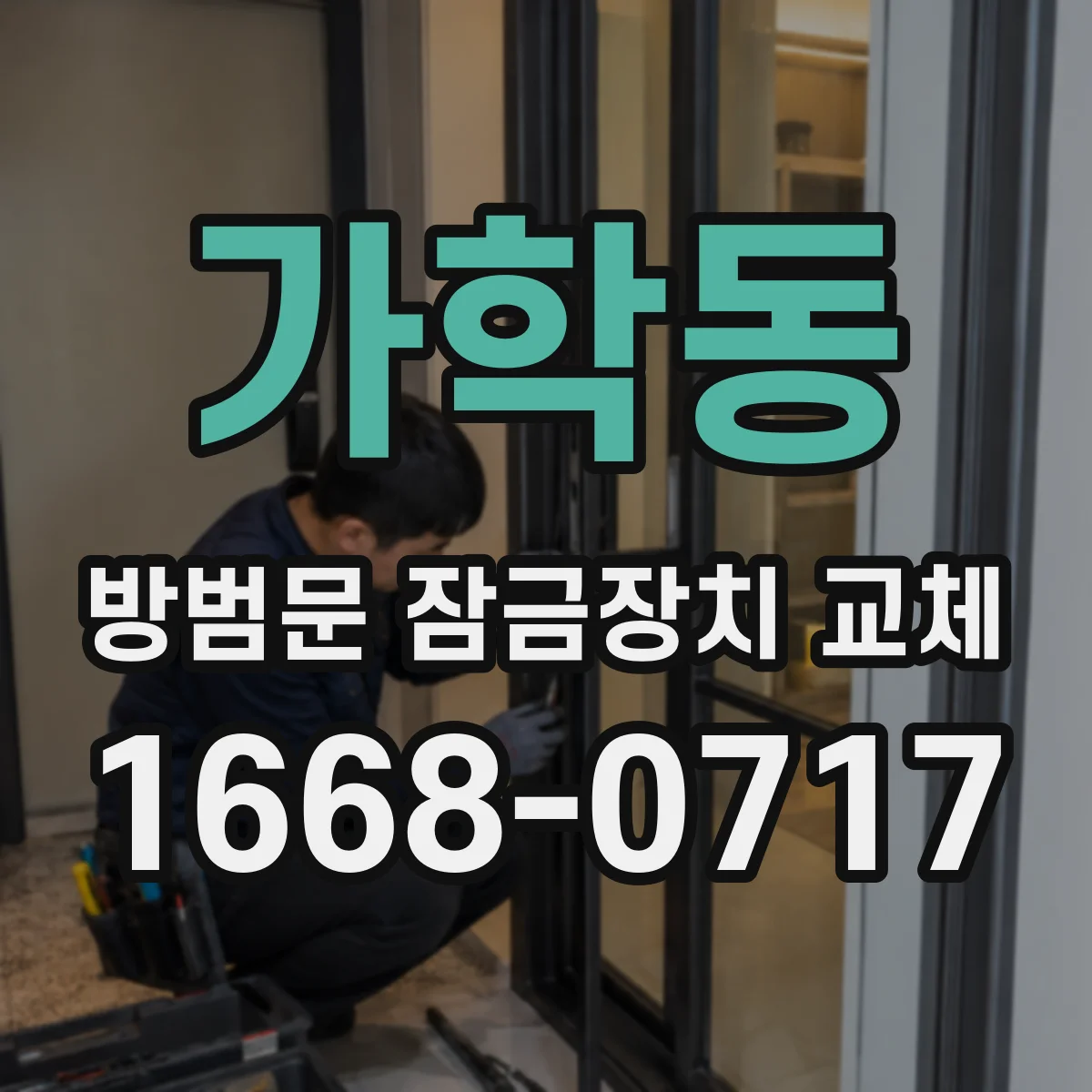 가학동 방범문 잠금장치 교체