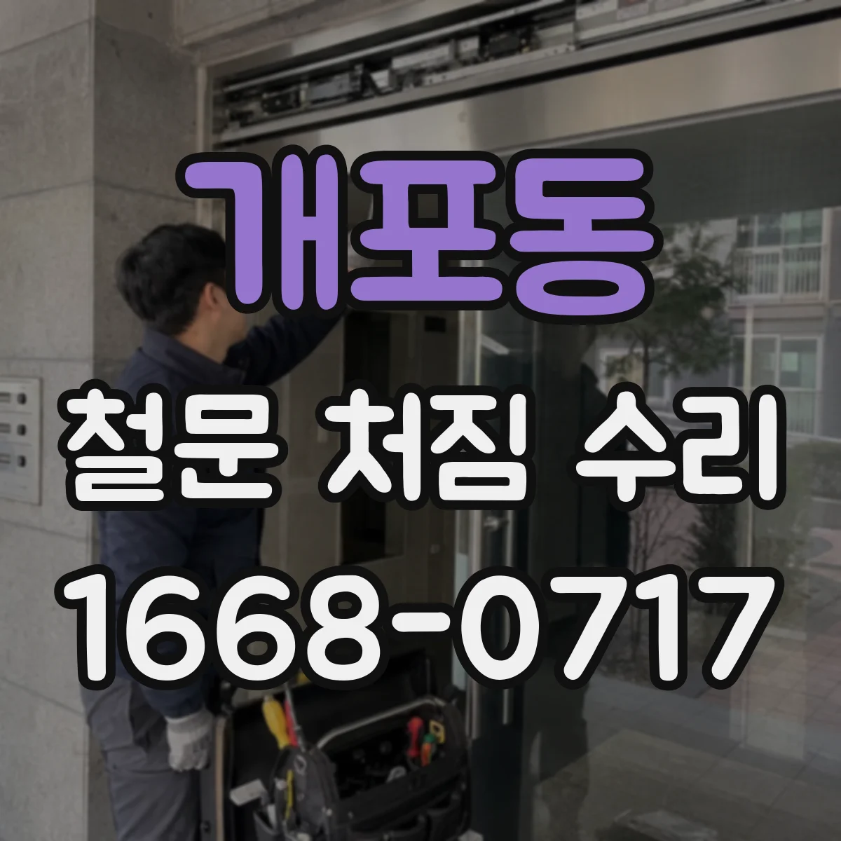 개포동 철문 처짐 수리