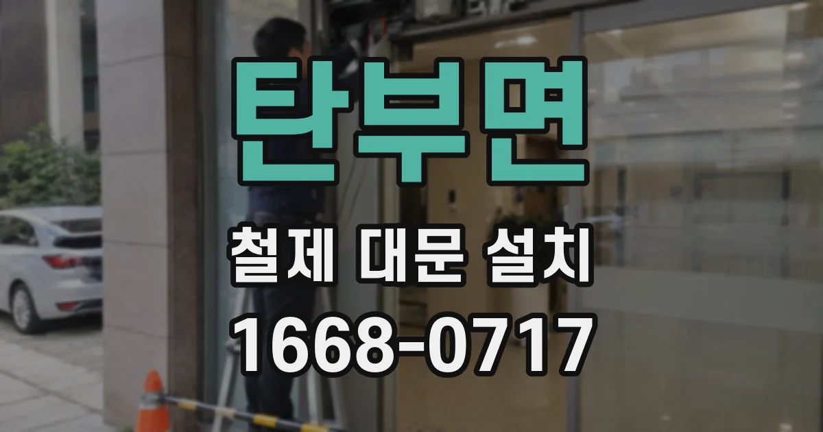 탄부면 철제 대문 설치