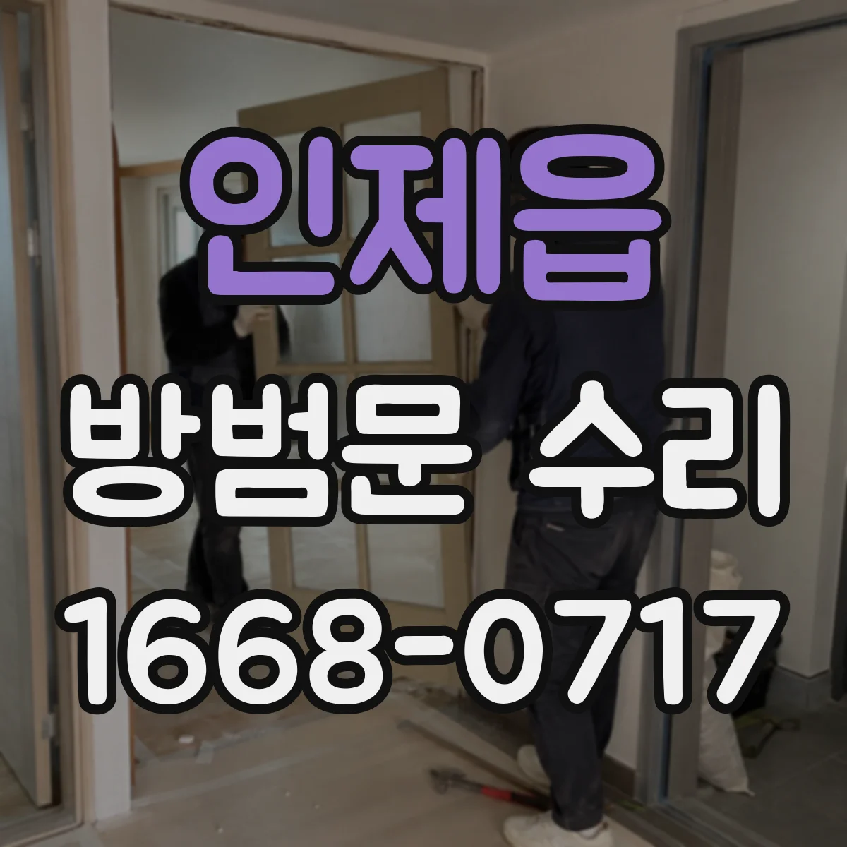 인제읍 방범문 수리
