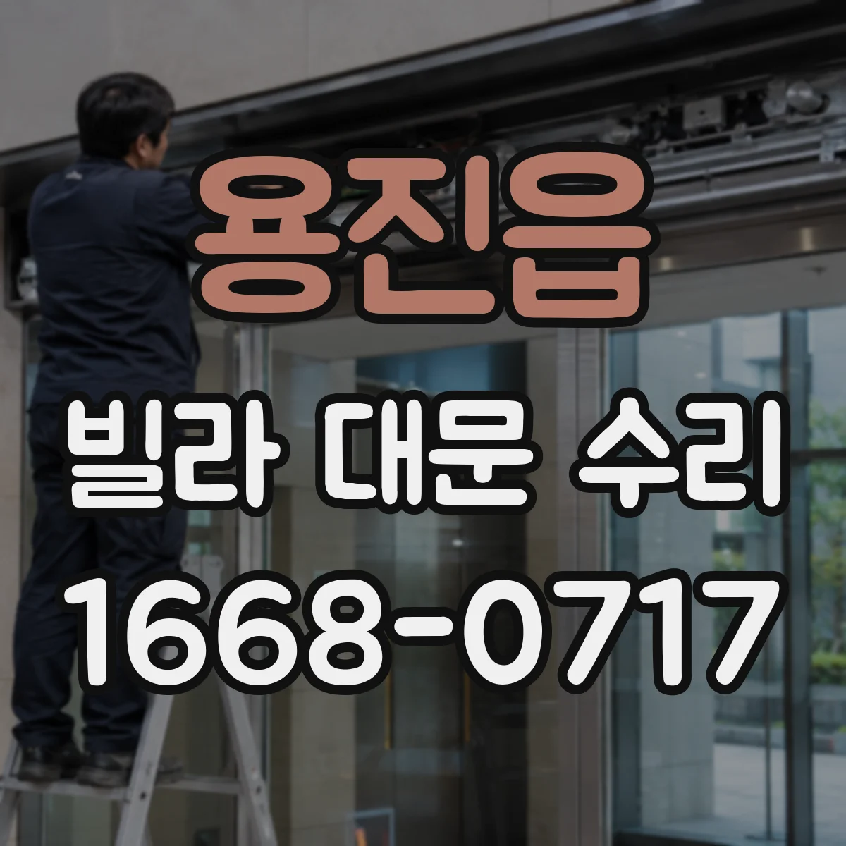 용진읍 빌라 대문 수리