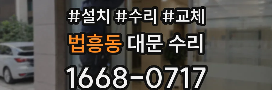 법흥동 대문 수리