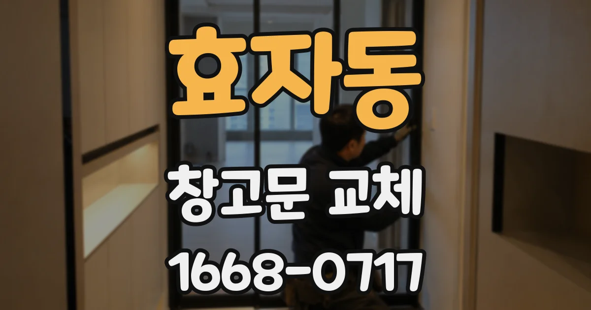 효자동 창고문 교체