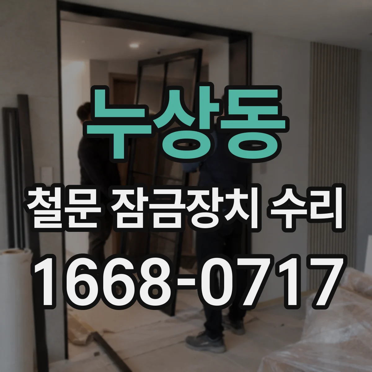 누상동 철문 잠금장치 수리
