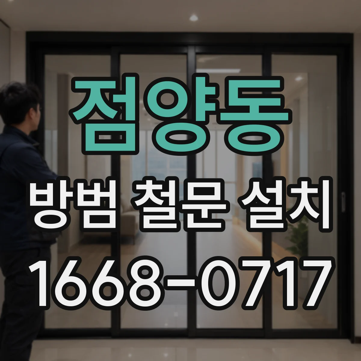 점양동 방범 철문 설치