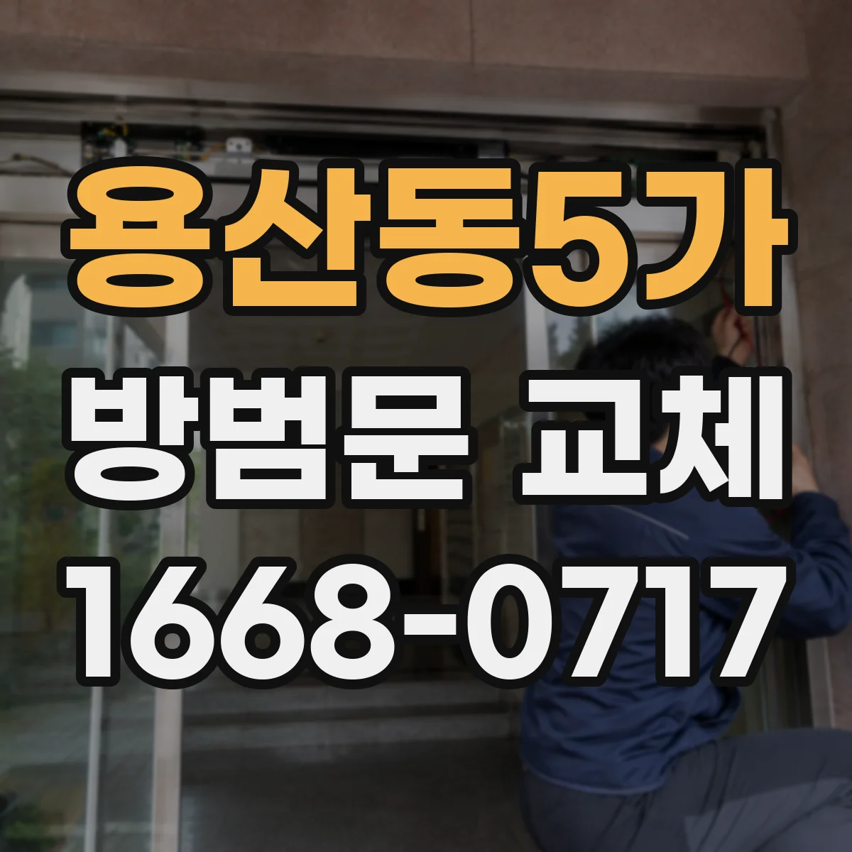 용산동5가 방범문 교체