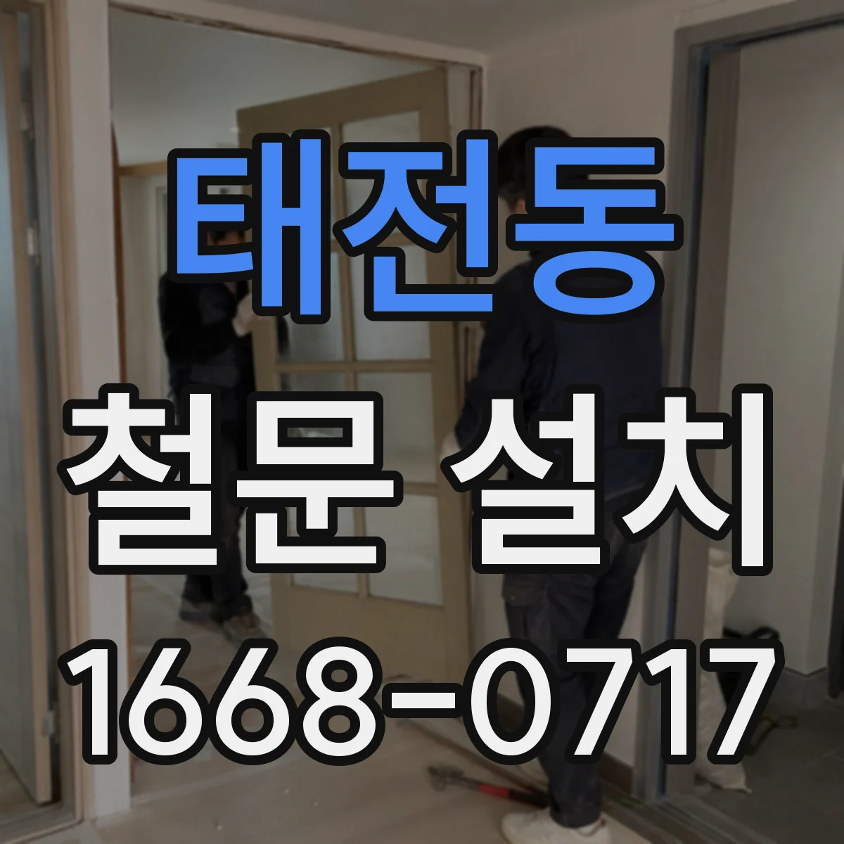 태전동 철문 설치