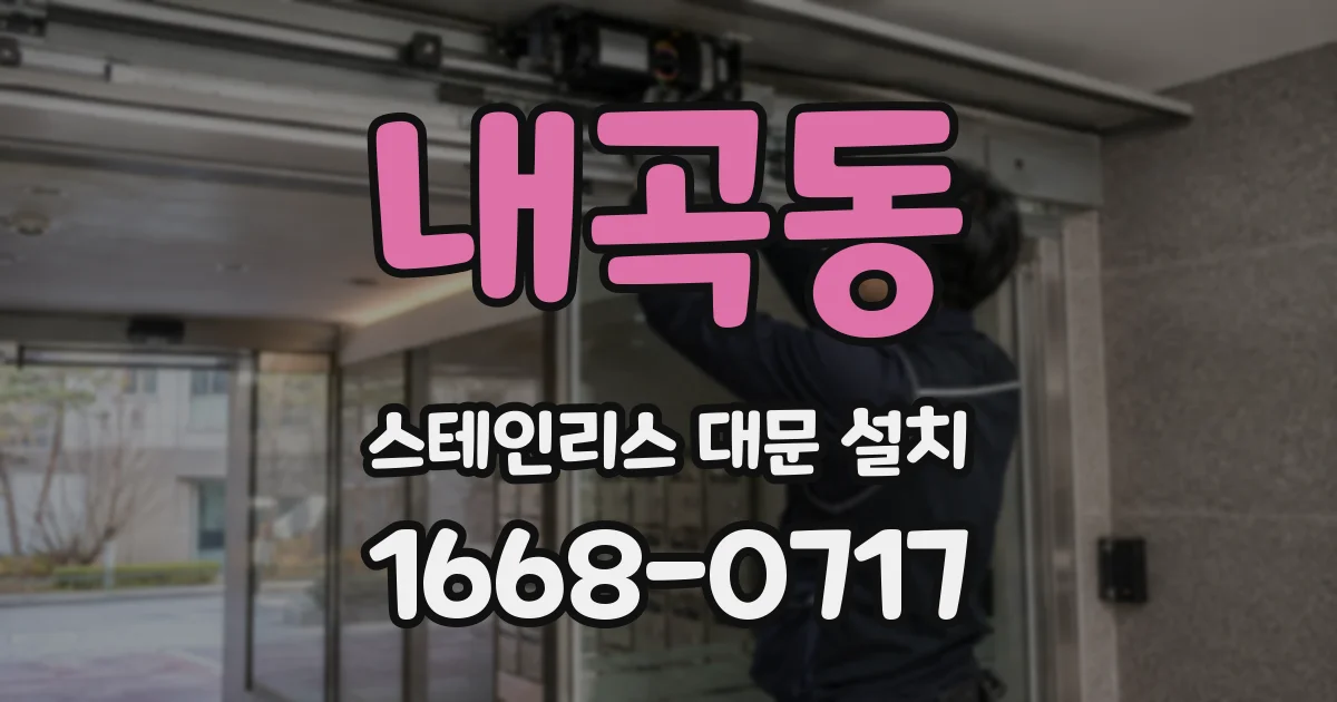 내곡동 스테인리스 대문 설치