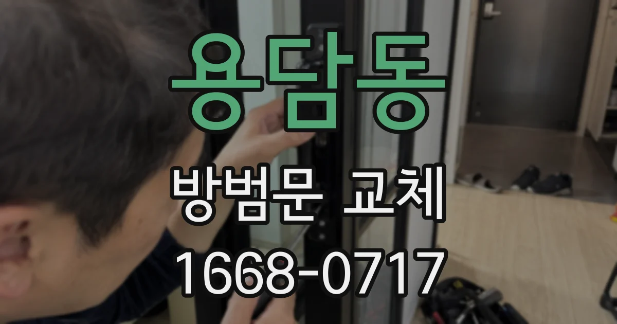 용담동 방범문 교체