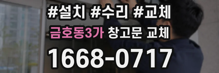 금호동3가 창고문 교체