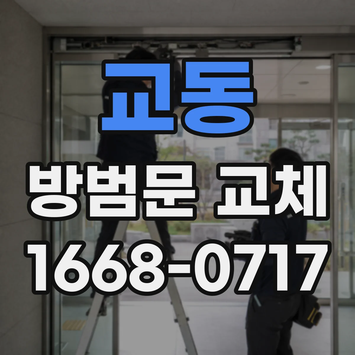교동 방범문 교체