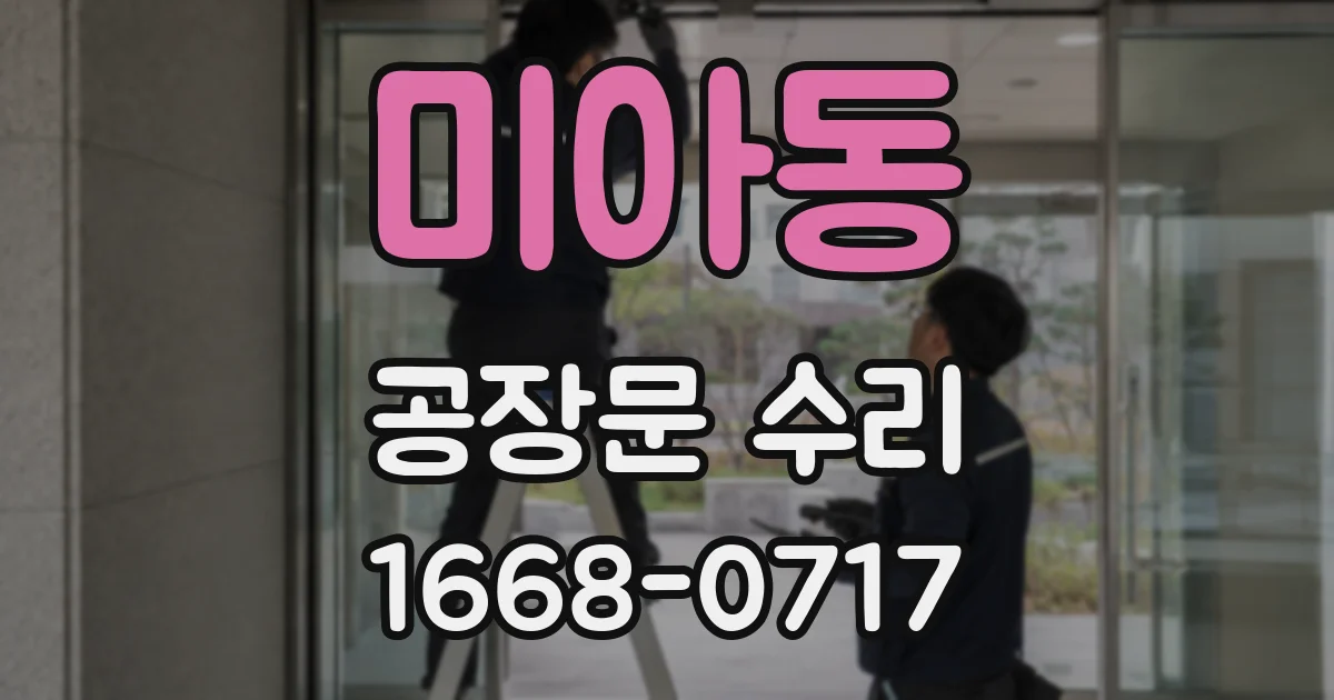 미아동 공장문 수리