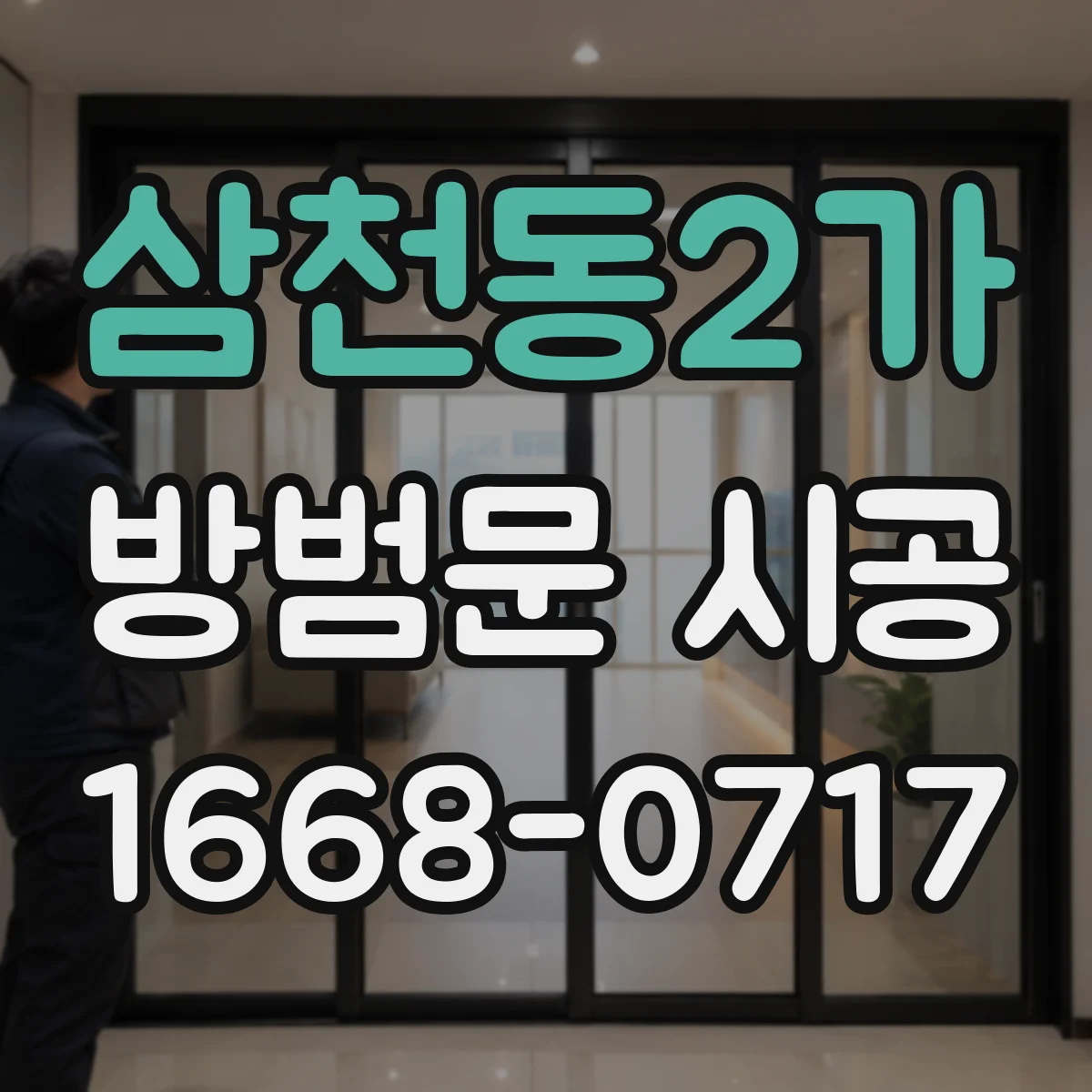 삼천동2가 방범문 시공