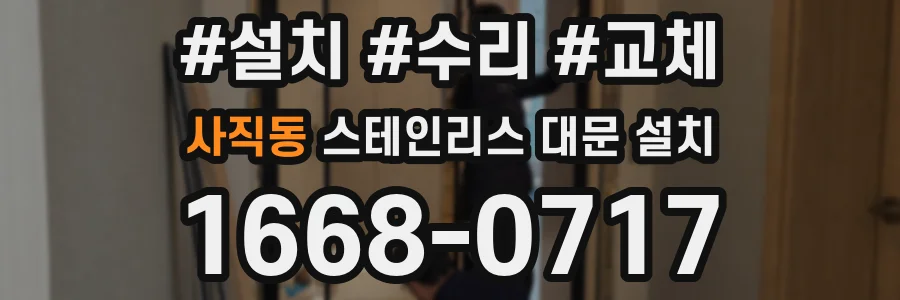 사직동 스테인리스 대문 설치