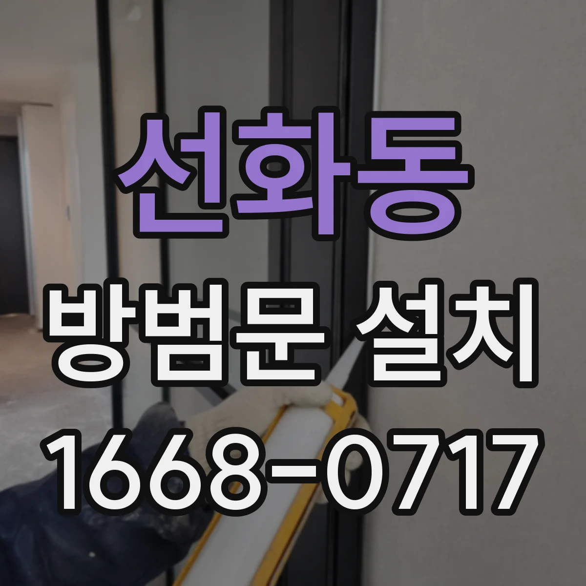 선화동 방범문 설치