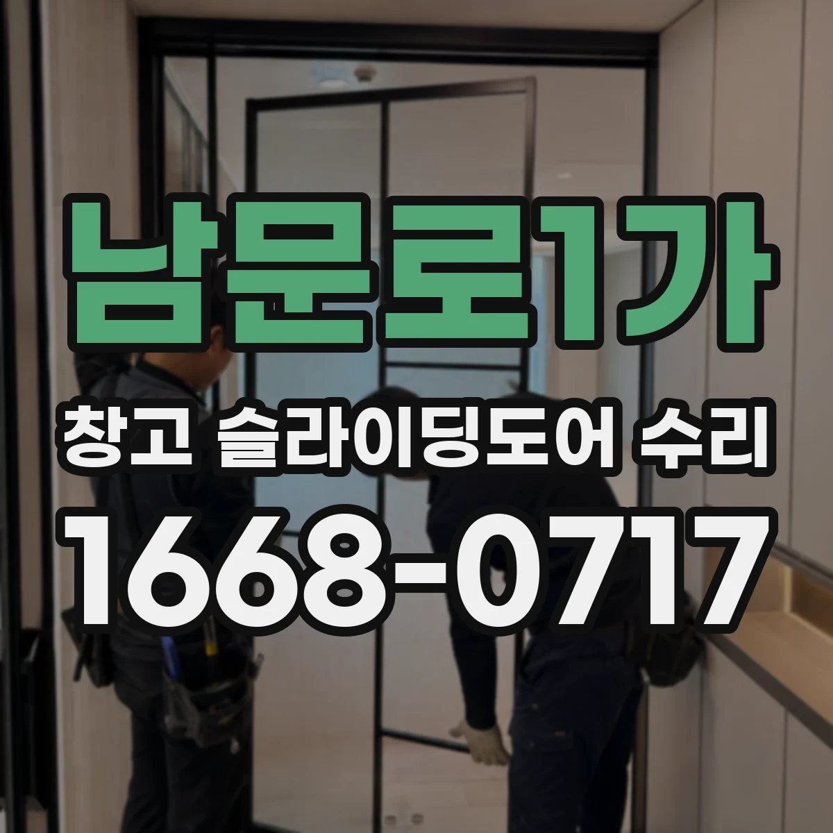 남문로1가 창고 슬라이딩도어 수리