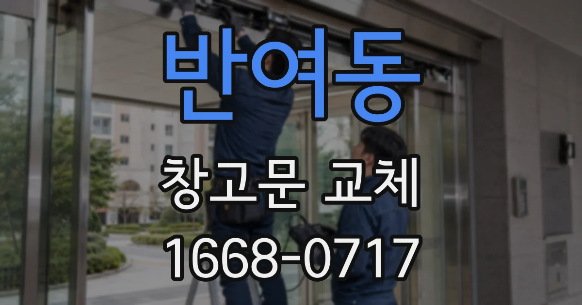 반여동 창고문 교체