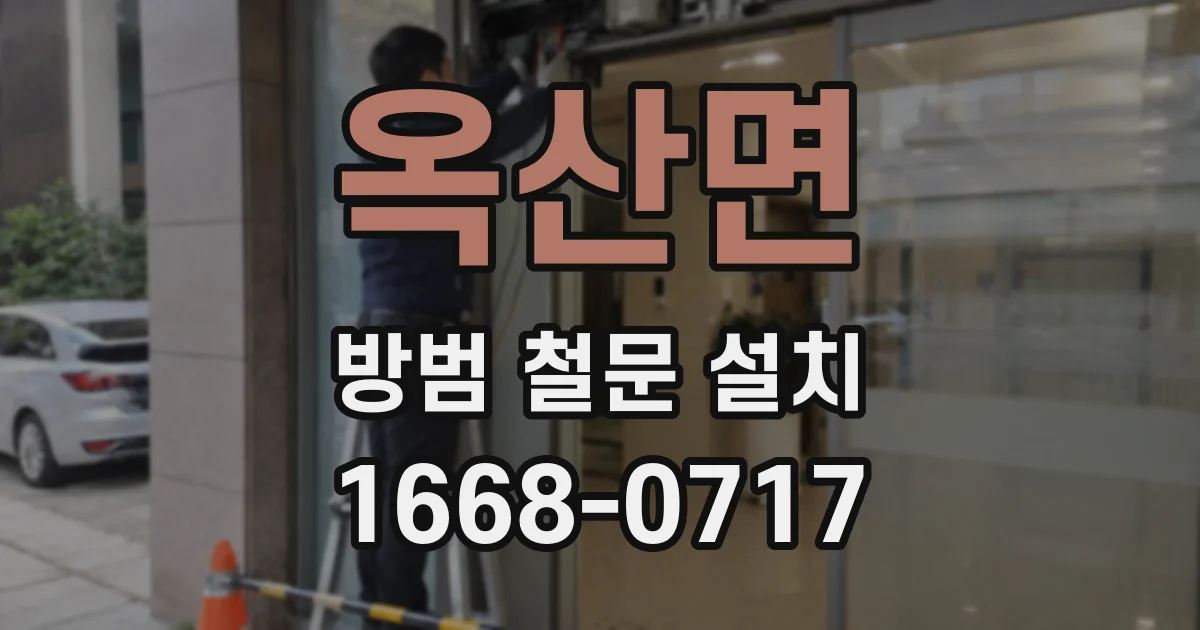 옥산면 방범 철문 설치