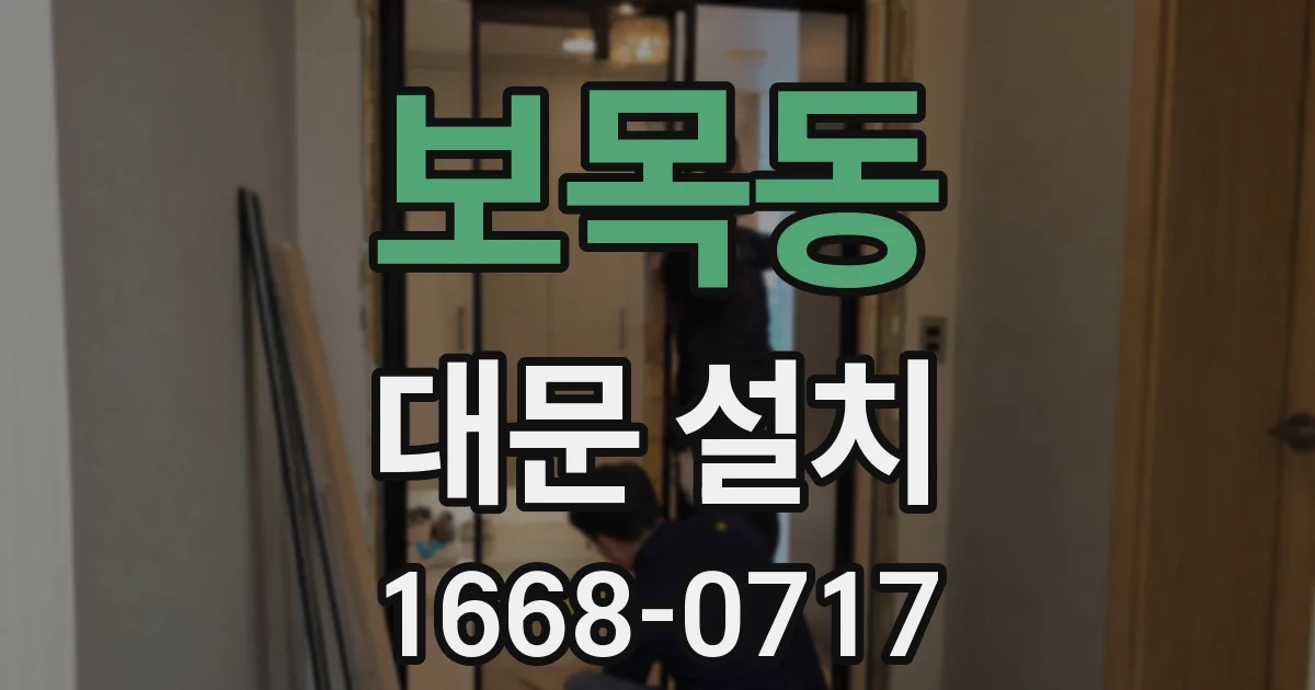 보목동 대문 설치