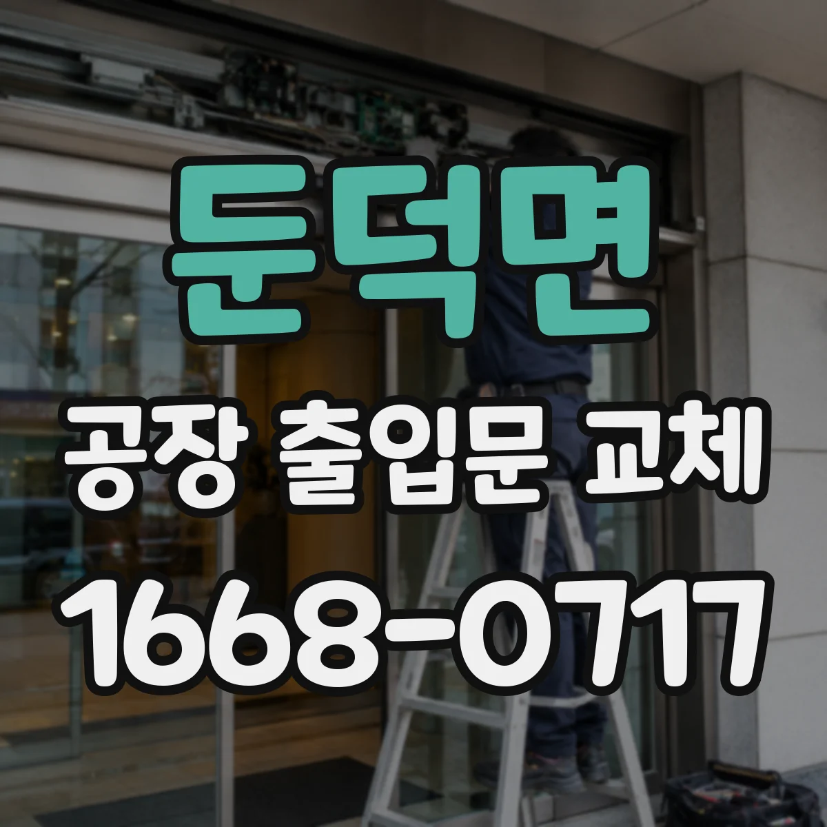 둔덕면 공장 출입문 교체