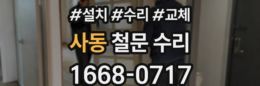사동 철문 수리