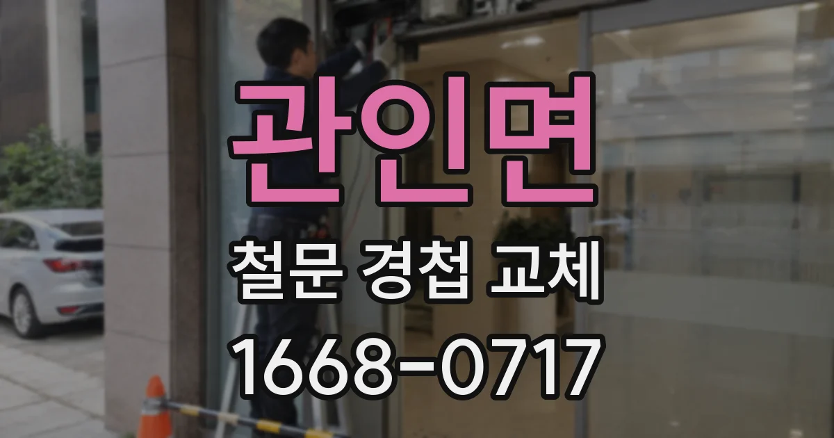 관인면 철문 경첩 교체