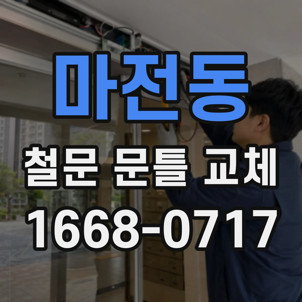 마전동 철문 문틀 교체