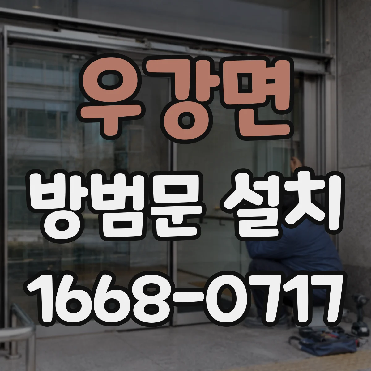 우강면 방범문 설치