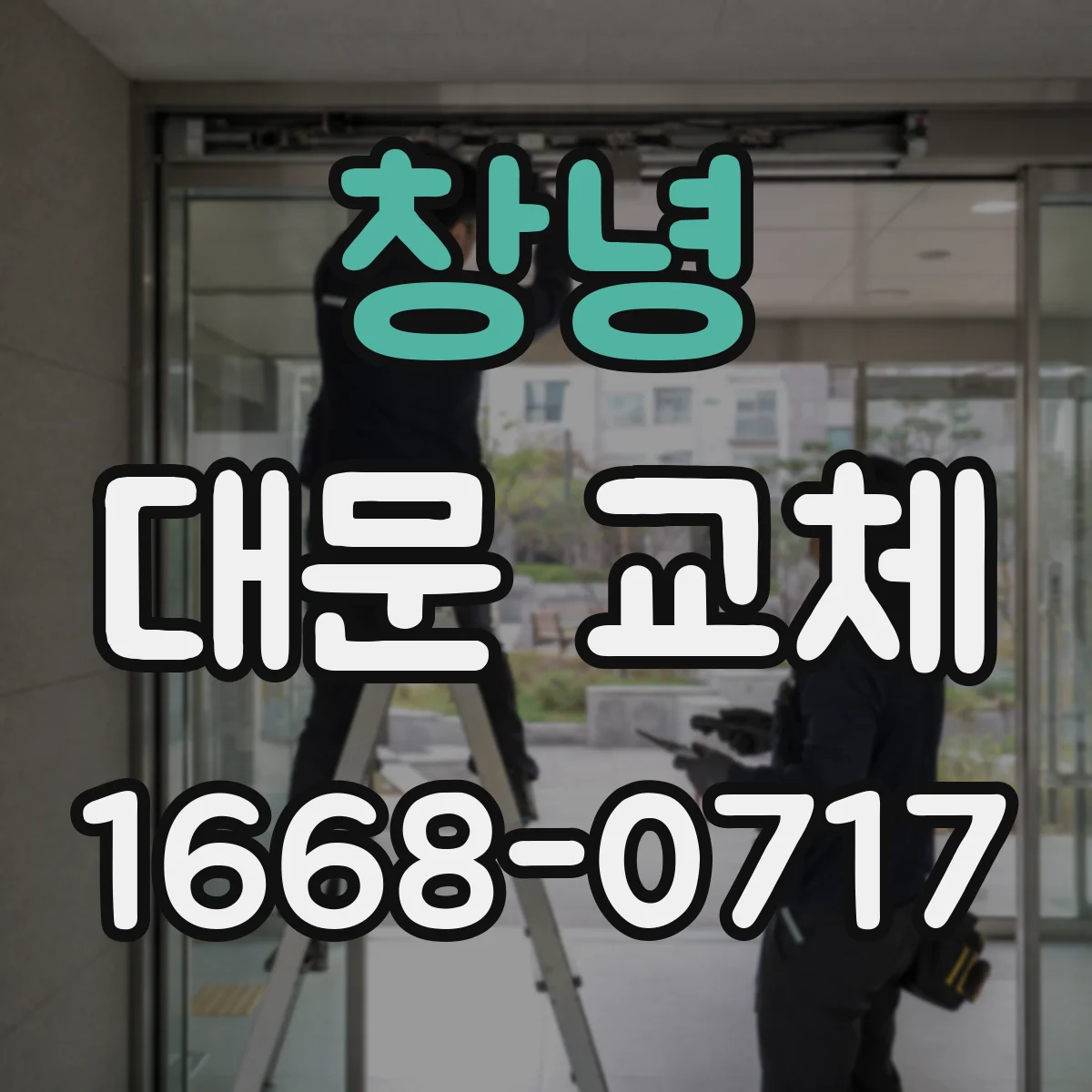 창녕 대문 교체