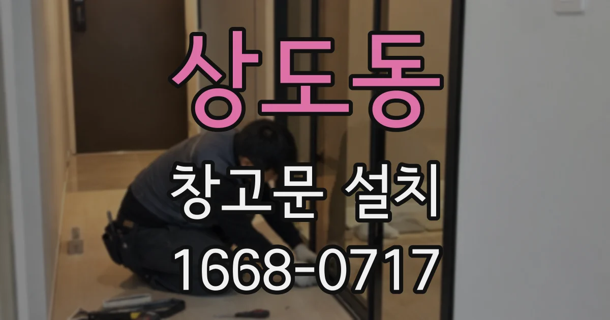 상도동 창고문 설치