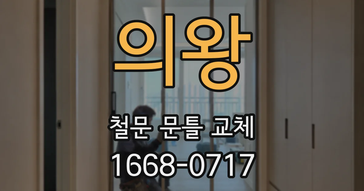 의왕 철문 문틀 교체