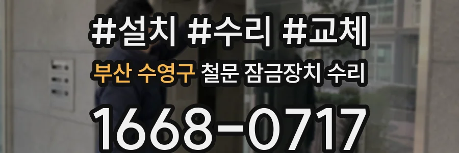부산 수영구 철문 잠금장치 수리