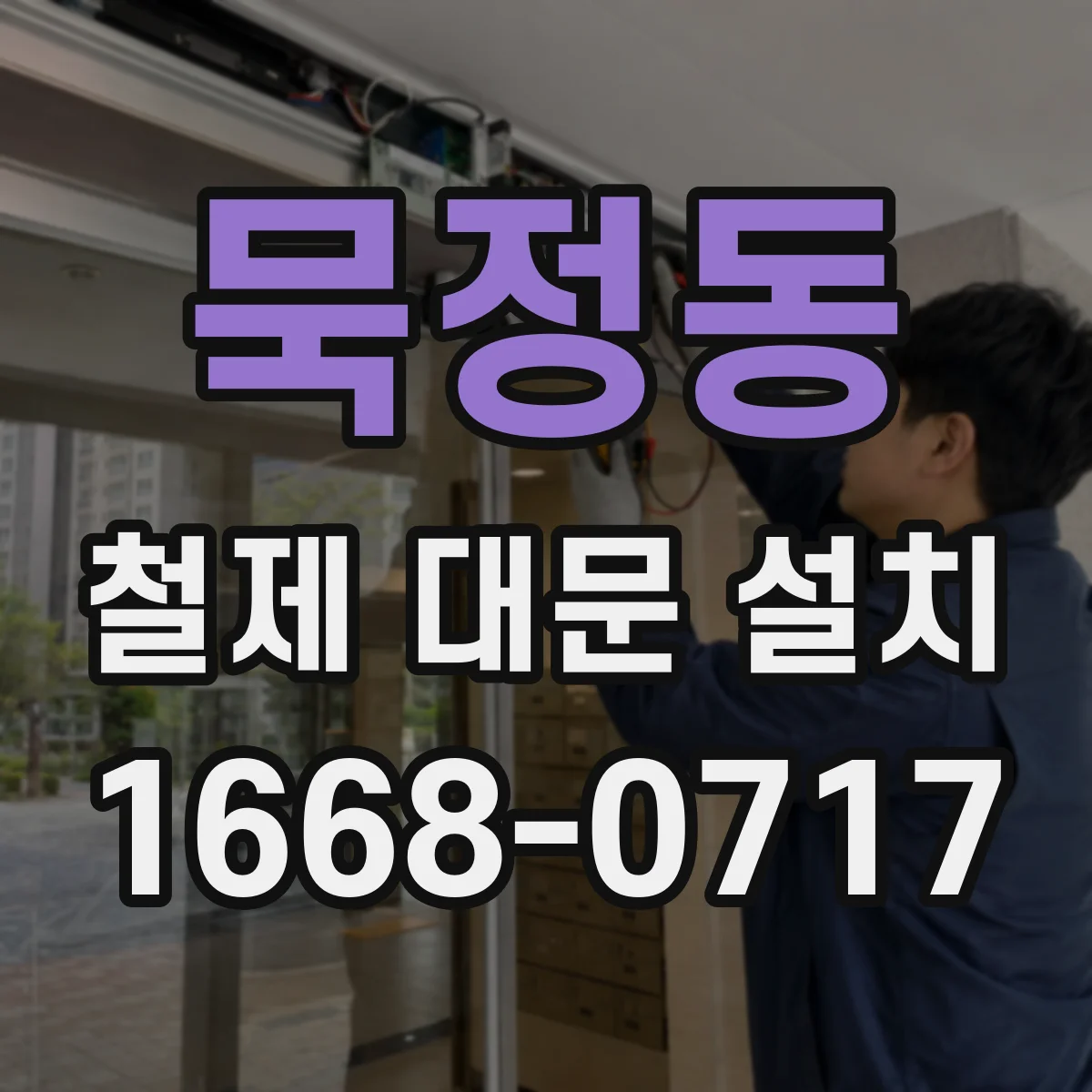 묵정동 철제 대문 설치