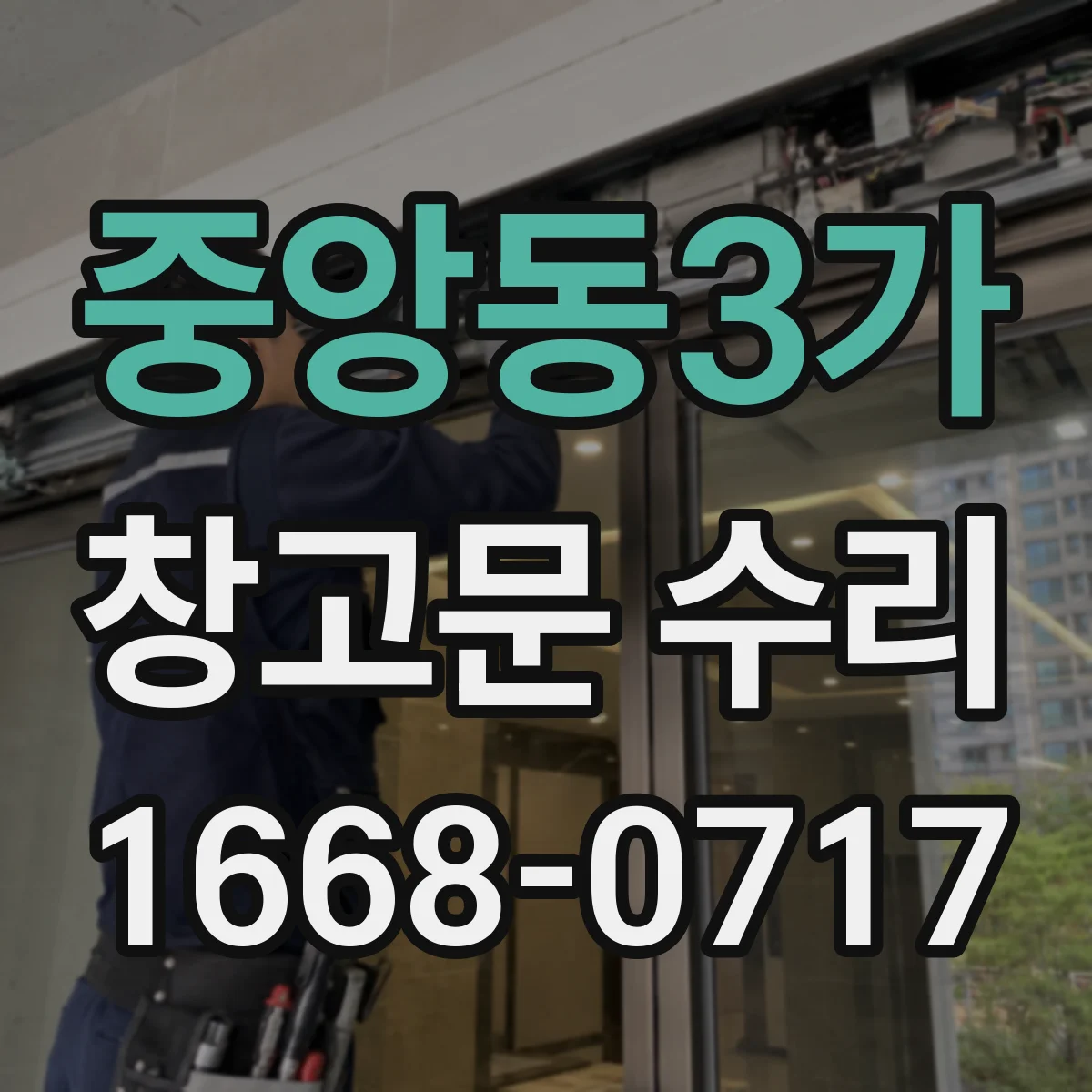 중앙동3가 창고문 수리