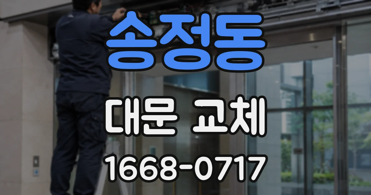 송정동 대문 교체