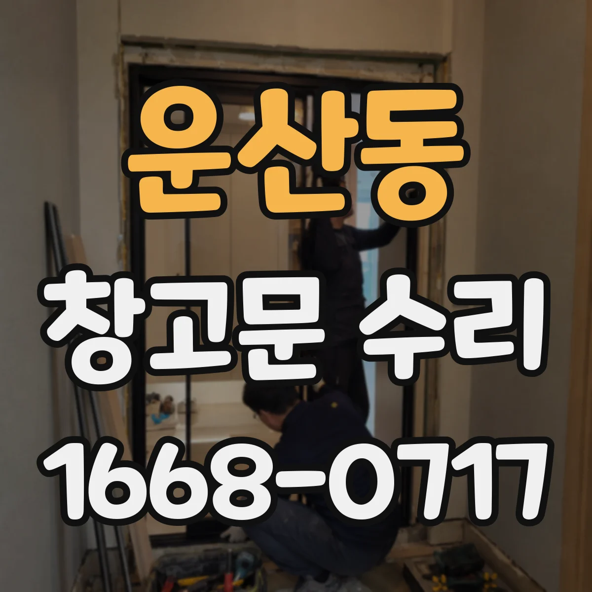 운산동 창고문 수리