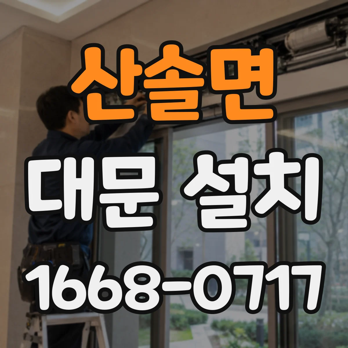 산솔면 대문 설치