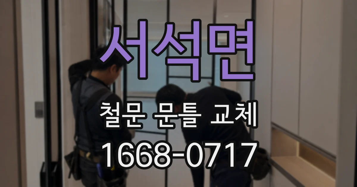 서석면 철문 문틀 교체