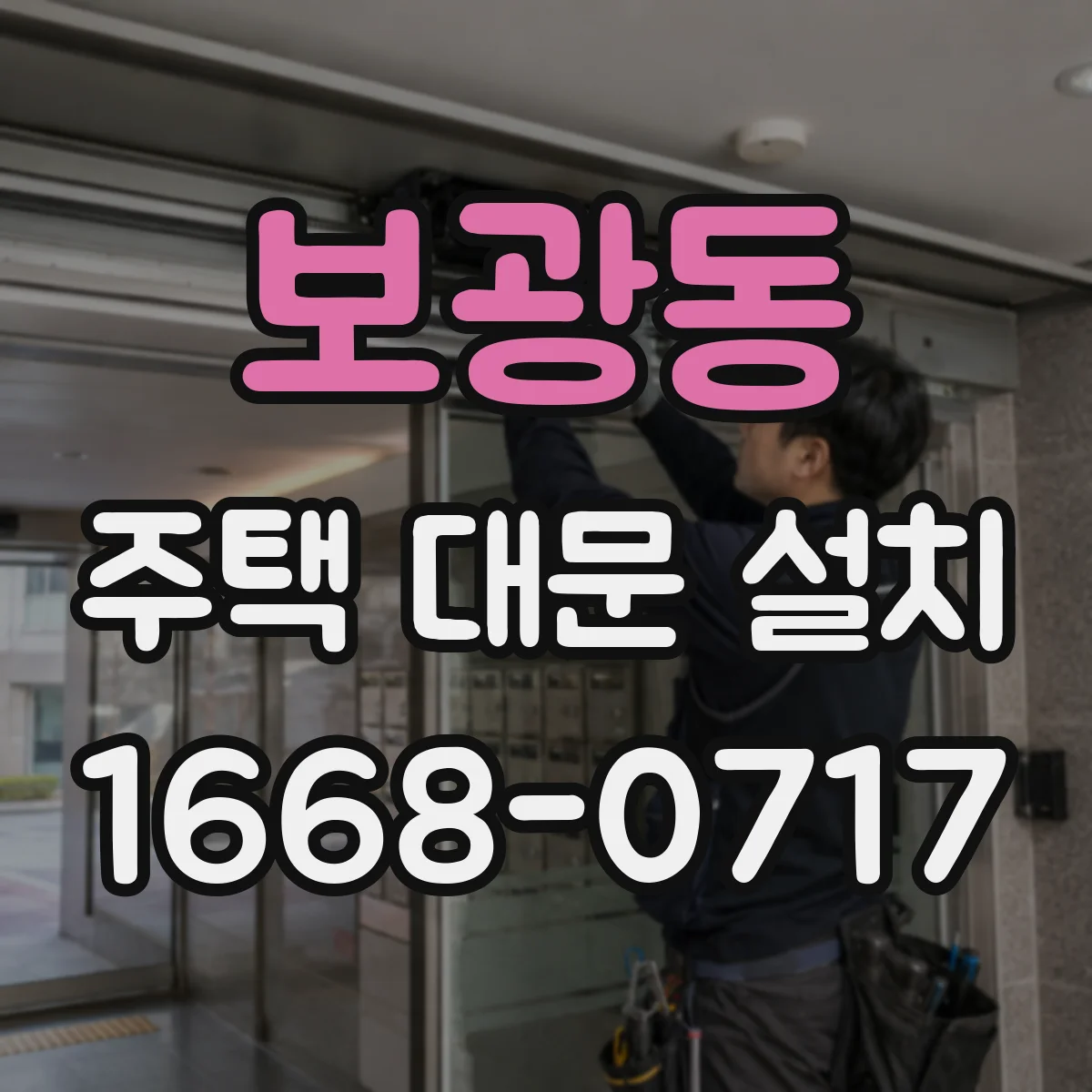 보광동 주택 대문 설치