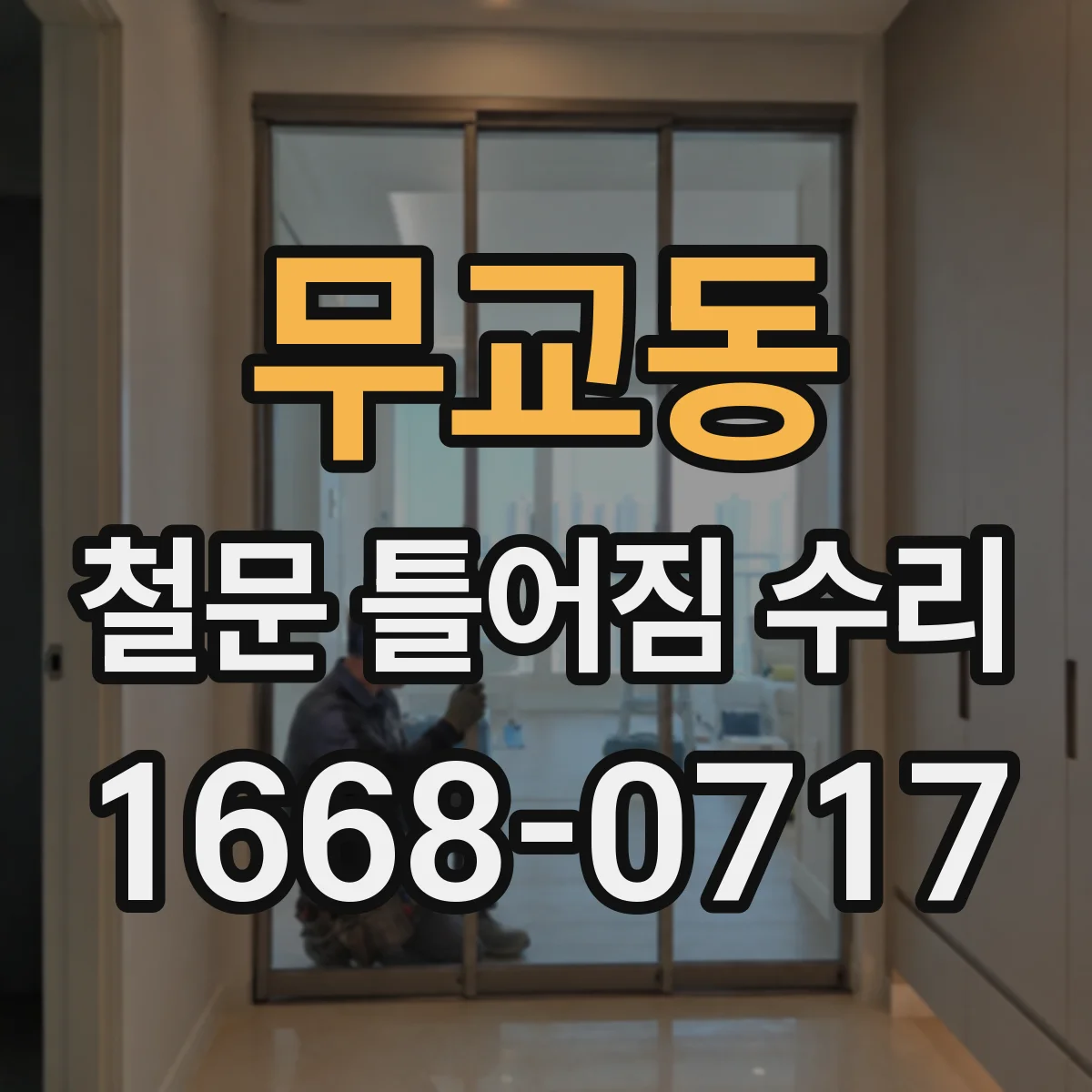 무교동 철문 틀어짐 수리