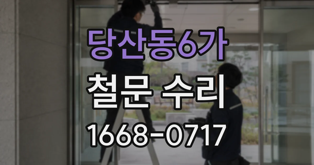 당산동6가 철문 수리